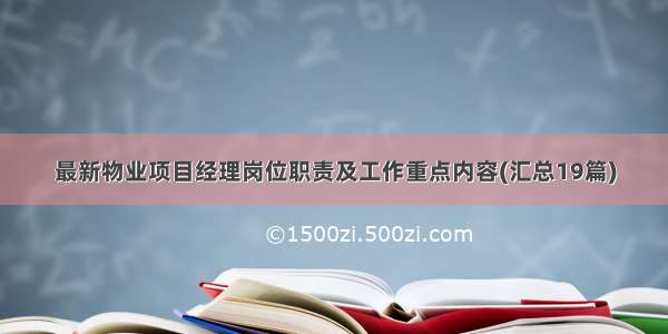 最新物业项目经理岗位职责及工作重点内容(汇总19篇)