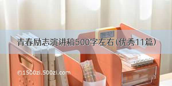 青春励志演讲稿500字左右(优秀11篇)