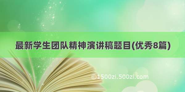 最新学生团队精神演讲稿题目(优秀8篇)