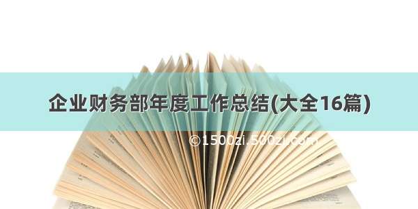 企业财务部年度工作总结(大全16篇)