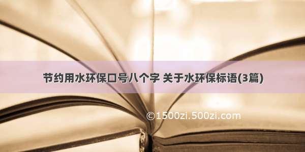 节约用水环保口号八个字 关于水环保标语(3篇)