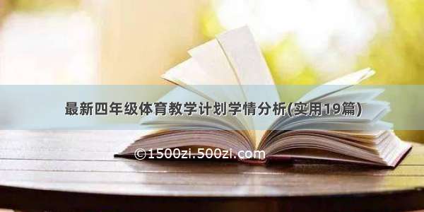 最新四年级体育教学计划学情分析(实用19篇)