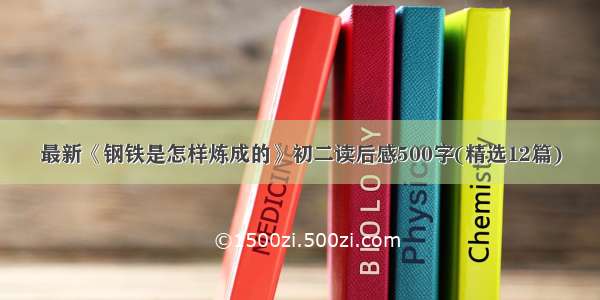 最新《钢铁是怎样炼成的》初二读后感500字(精选12篇)