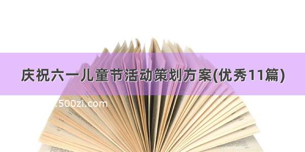 庆祝六一儿童节活动策划方案(优秀11篇)