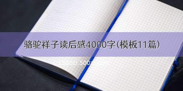 骆驼祥子读后感4000字(模板11篇)