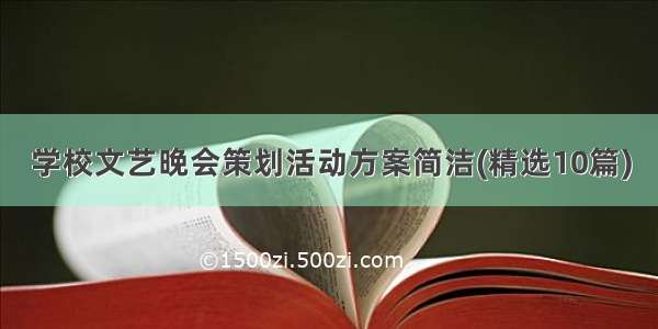 学校文艺晚会策划活动方案简洁(精选10篇)