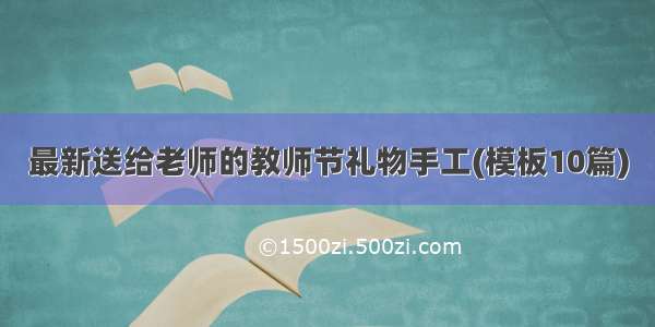 最新送给老师的教师节礼物手工(模板10篇)