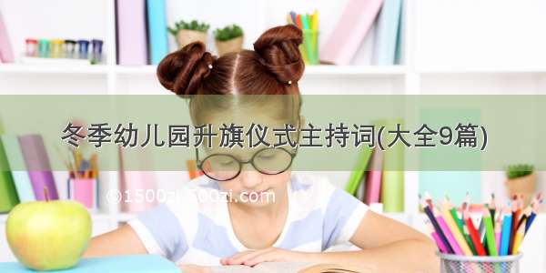 冬季幼儿园升旗仪式主持词(大全9篇)