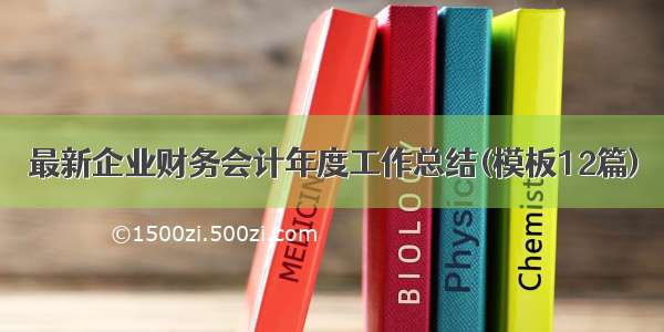 最新企业财务会计年度工作总结(模板12篇)