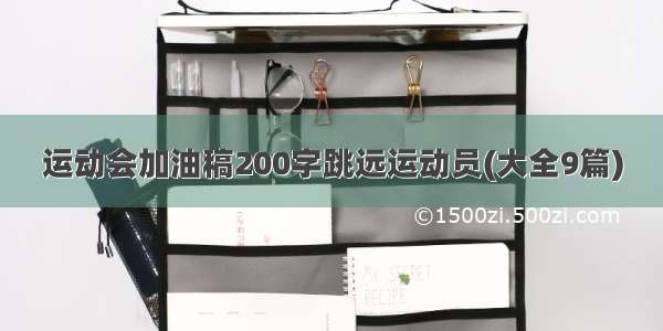 运动会加油稿200字跳远运动员(大全9篇)