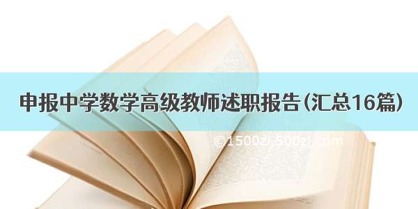 申报中学数学高级教师述职报告(汇总16篇)