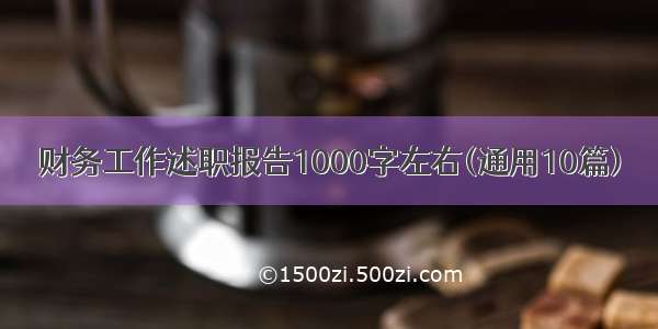 财务工作述职报告1000字左右(通用10篇)