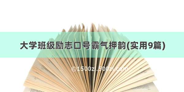 大学班级励志口号霸气押韵(实用9篇)