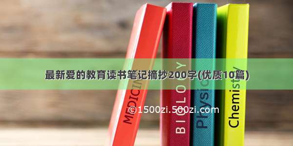 最新爱的教育读书笔记摘抄200字(优质10篇)