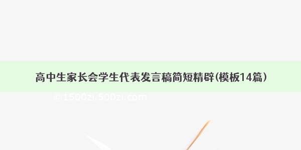 高中生家长会学生代表发言稿简短精辟(模板14篇)