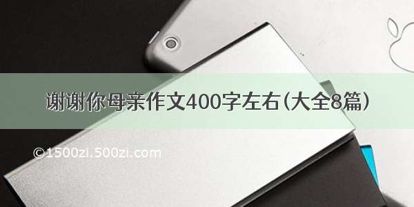 谢谢你母亲作文400字左右(大全8篇)