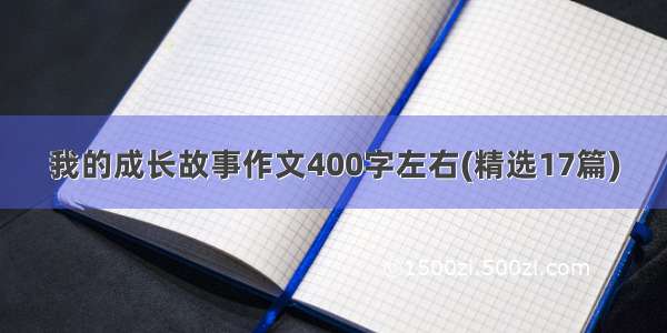 我的成长故事作文400字左右(精选17篇)