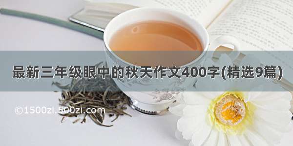 最新三年级眼中的秋天作文400字(精选9篇)