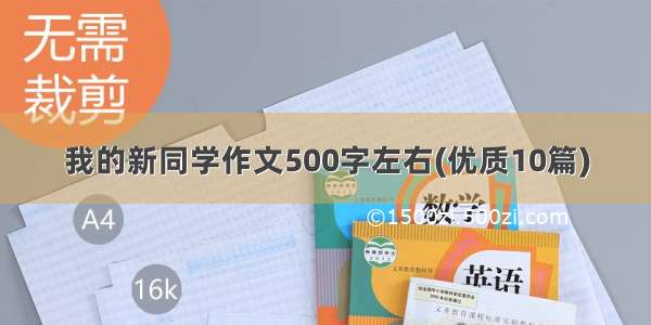 我的新同学作文500字左右(优质10篇)