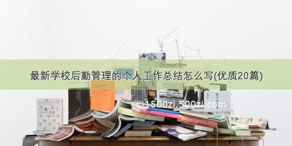 最新学校后勤管理的个人工作总结怎么写(优质20篇)