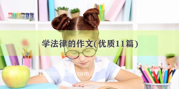 学法律的作文(优质11篇)