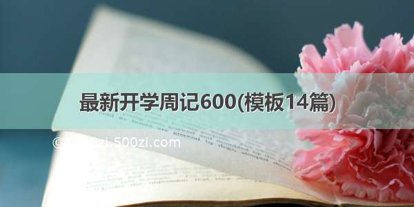 最新开学周记600(模板14篇)