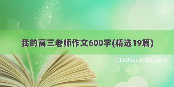 我的高三老师作文600字(精选19篇)