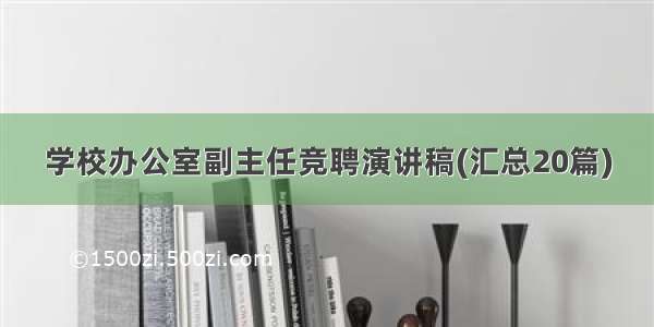 学校办公室副主任竞聘演讲稿(汇总20篇)