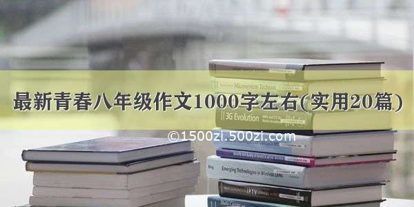 最新青春八年级作文1000字左右(实用20篇)