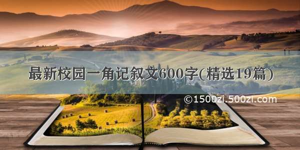 最新校园一角记叙文600字(精选19篇)