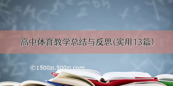 高中体育教学总结与反思(实用13篇)