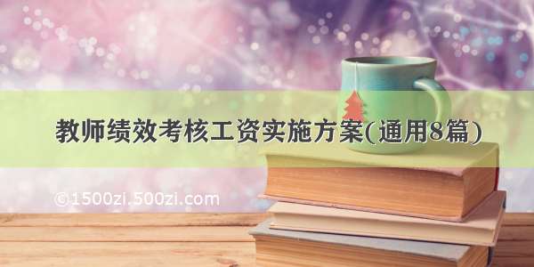 教师绩效考核工资实施方案(通用8篇)