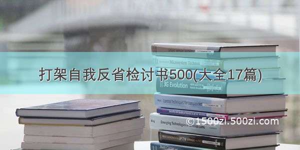 打架自我反省检讨书500(大全17篇)