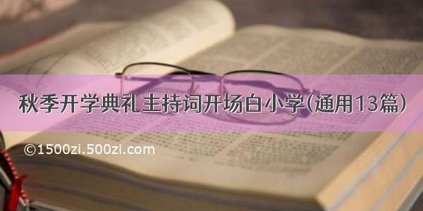 秋季开学典礼主持词开场白小学(通用13篇)