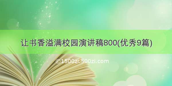 让书香溢满校园演讲稿800(优秀9篇)