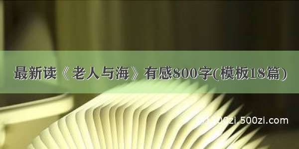 最新读《老人与海》有感800字(模板18篇)