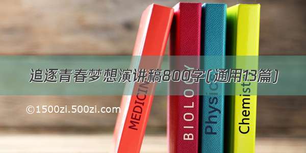 追逐青春梦想演讲稿800字(通用13篇)