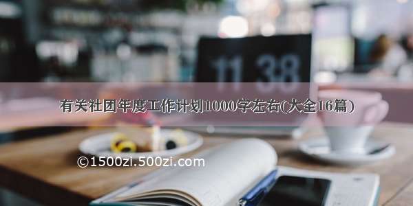 有关社团年度工作计划1000字左右(大全16篇)