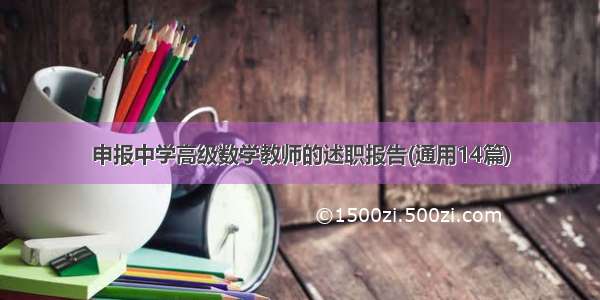 申报中学高级数学教师的述职报告(通用14篇)