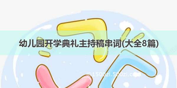 幼儿园开学典礼主持稿串词(大全8篇)