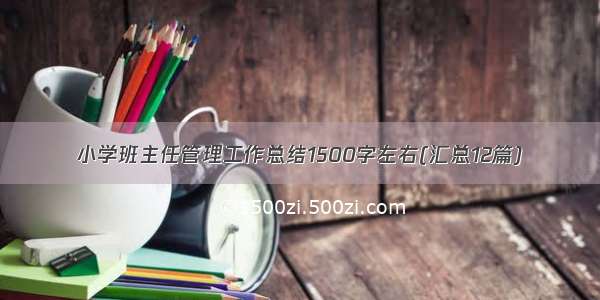 小学班主任管理工作总结1500字左右(汇总12篇)