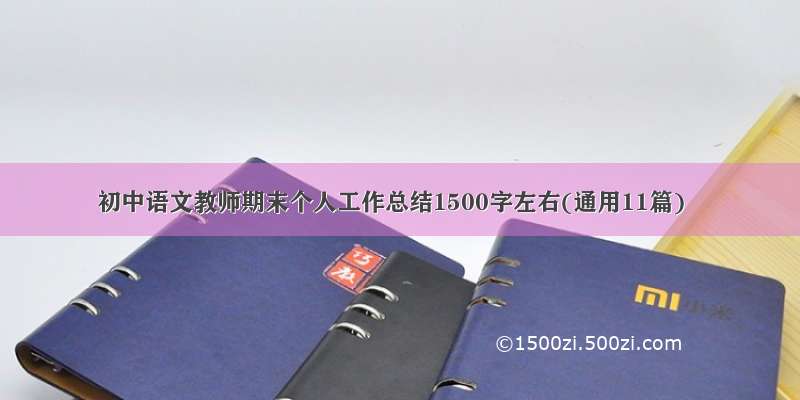 初中语文教师期末个人工作总结1500字左右(通用11篇)