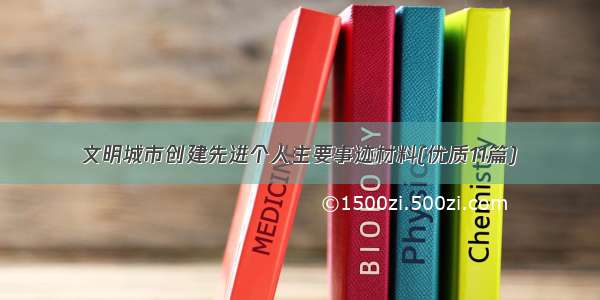 文明城市创建先进个人主要事迹材料(优质11篇)