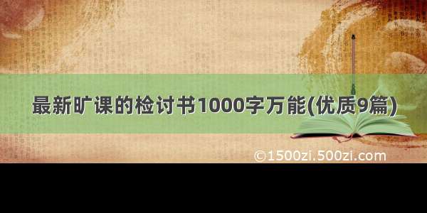 最新旷课的检讨书1000字万能(优质9篇)