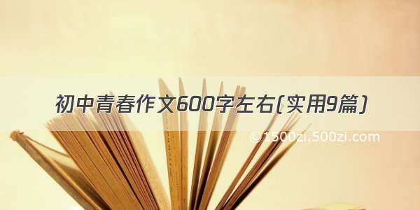 初中青春作文600字左右(实用9篇)