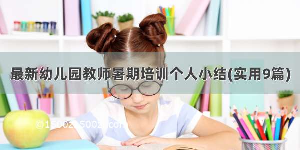 最新幼儿园教师暑期培训个人小结(实用9篇)