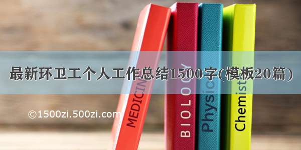 最新环卫工个人工作总结1500字(模板20篇)