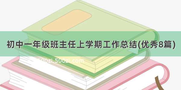 初中一年级班主任上学期工作总结(优秀8篇)