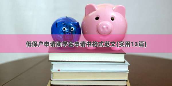 低保户申请助学金申请书格式范文(实用13篇)