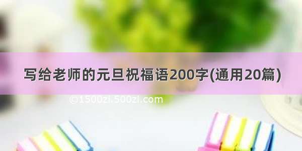 写给老师的元旦祝福语200字(通用20篇)